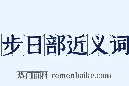 步日部近义词是什么意思的图片